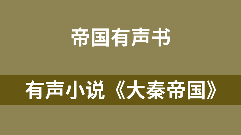 有声小说《大秦帝国》