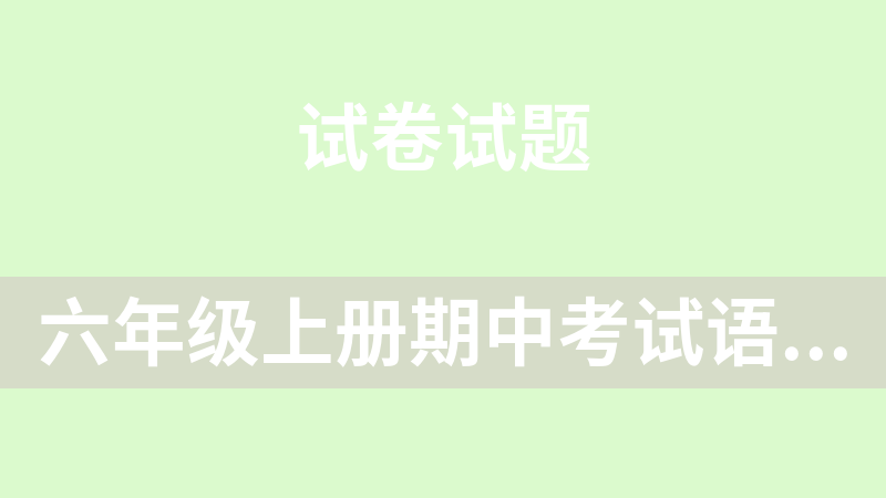 六年级上册期中考试语文试卷4套（广东省揭阳市）