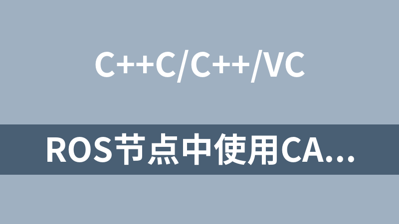 ROS节点中使用CAN命令的C++源码