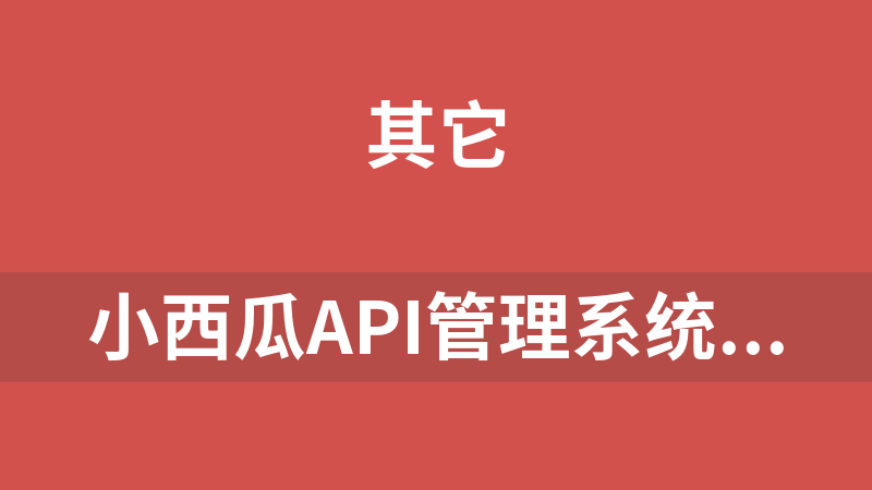 小西瓜API管理系统2.0源码