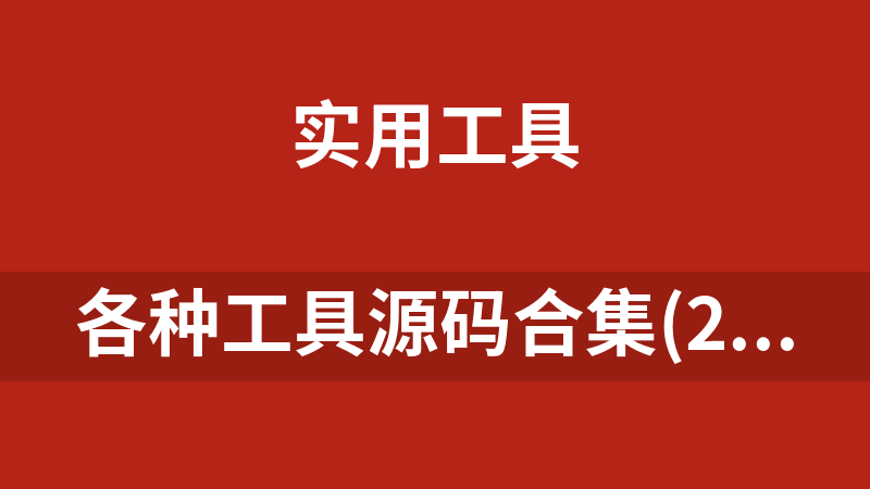 各种工具源码合集(212个)