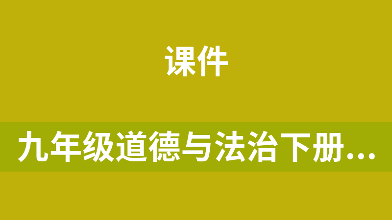 九年级道德与法治下册同步课件和作业