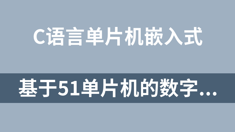 基于51单片机的数字电子钟源码（c语言）