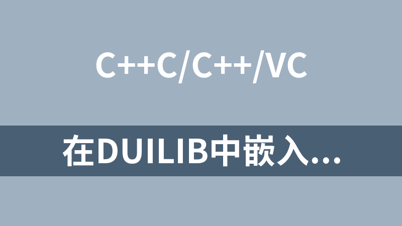 在duilib中嵌入cef的dome源码2个（c++）
