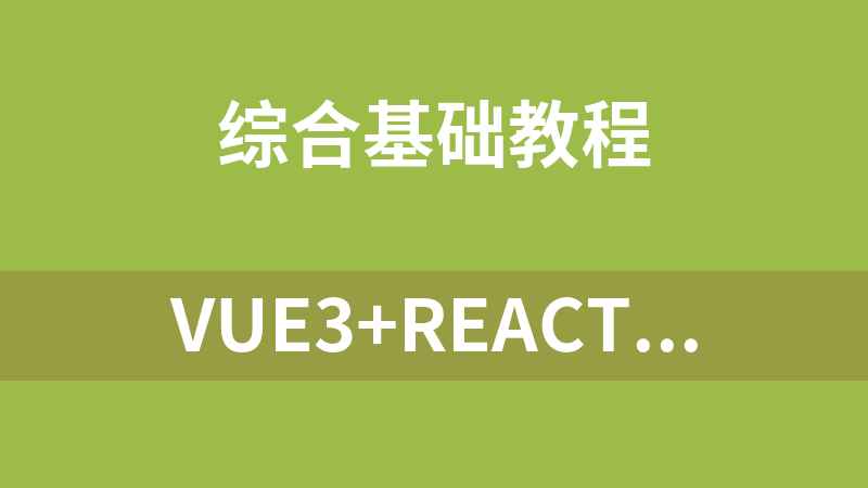 Vue3+React18+TS4入门到实战系统学习3大热门技术【完结23章】