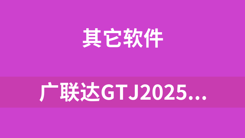 广联达GTJ2025离线安装包（32位+64位）