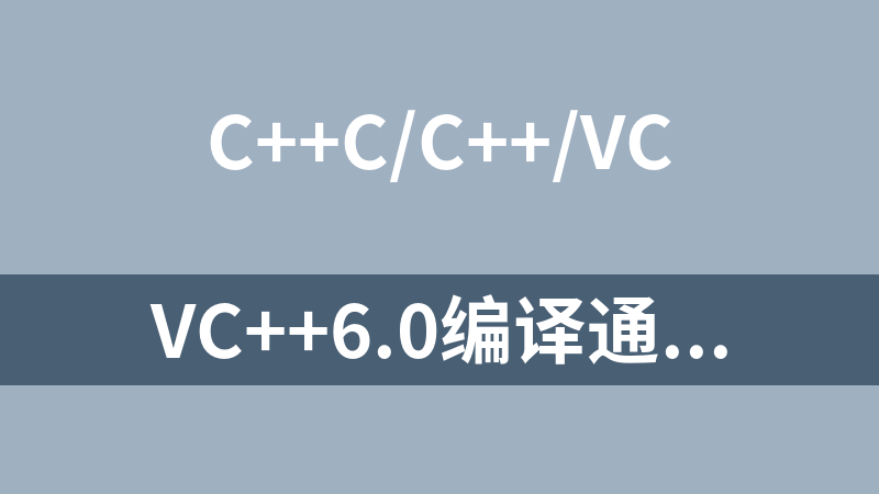 VC++6.0编译通过的读写CSV文件的源码及实例