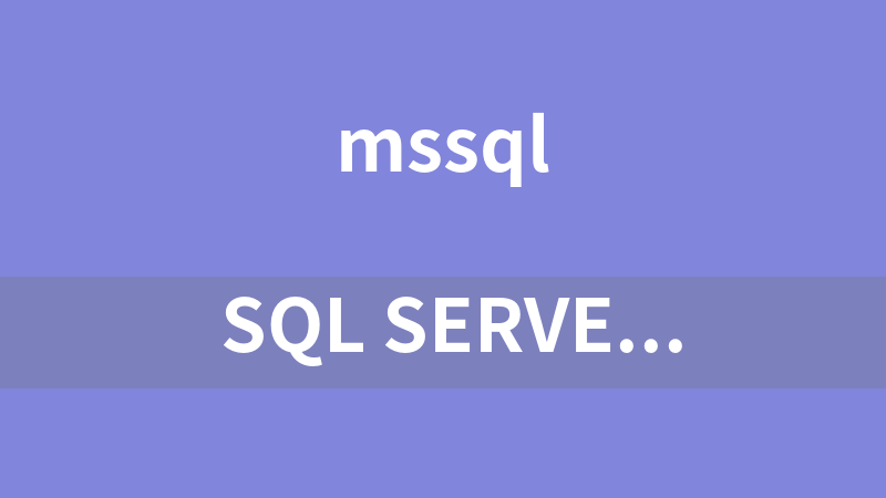  SQL Server数据库开发在线视频课程-高级篇