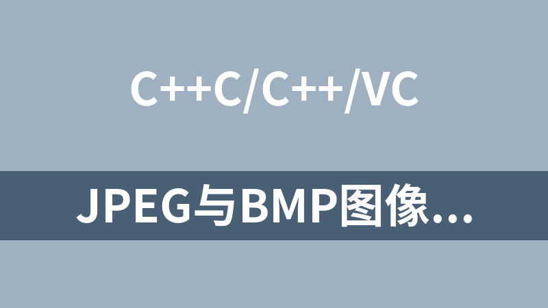 JPEG与BMP图像相互转换源码（VC++ ）