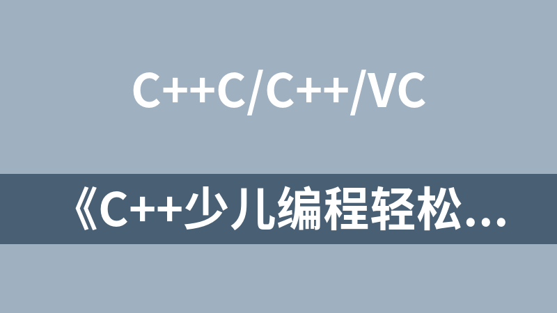 《C++少儿编程轻松学》配套PPT课件及习题参考答案