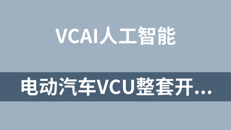 电动汽车VCU整套开发源码+PCB原理图+说明书