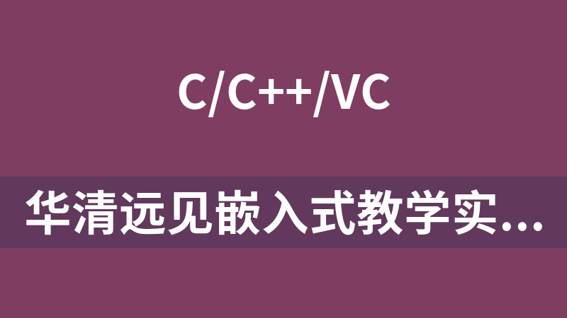 华清远见嵌入式教学实录（内含源码+案例拆解）