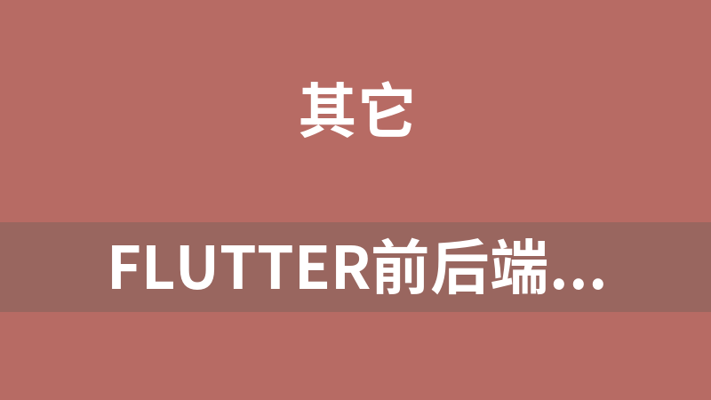 Flutter前后端案例源码（网站转换生成APP）