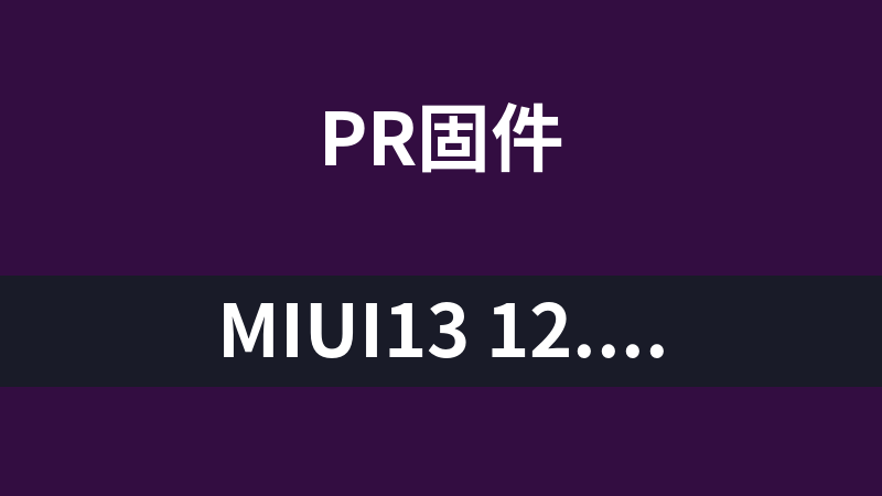 MIUI13 12.28 For Pad_Pad Plus_Pro2020_8.1稳定版.