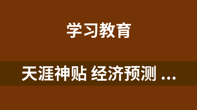 天涯神贴 经济预测 金融财经