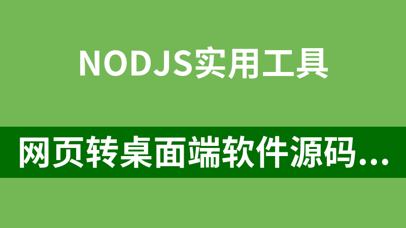 网页转桌面端软件源码（nodjs）