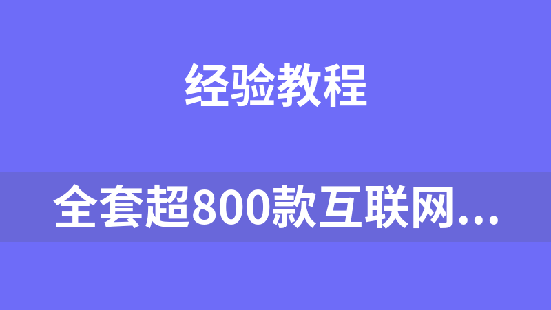 全套超800款互联网营销项目大全