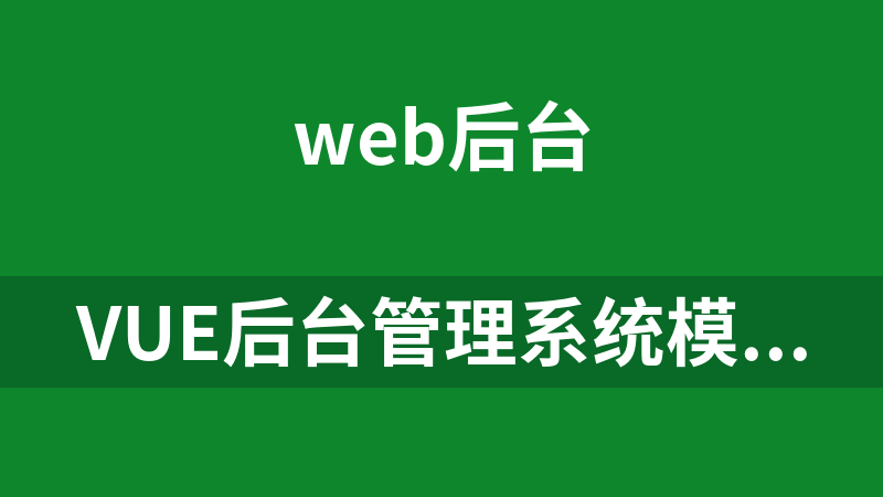 vue后台管理系统模板