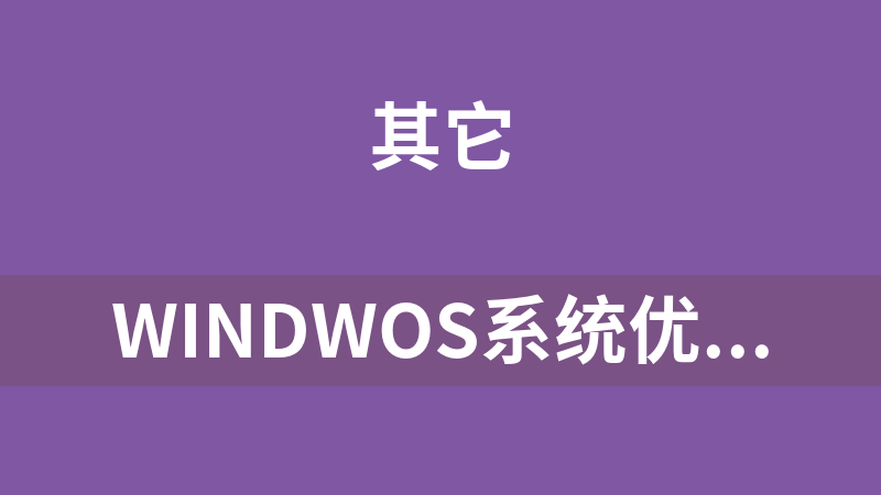 windwos系统优化调机包