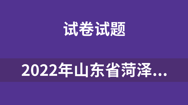 2022年山东省菏泽市曹县中考二模试题全科9套