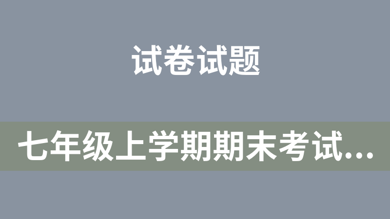 七年级上学期期末考试全科试题(7)份（江苏省徐州市）