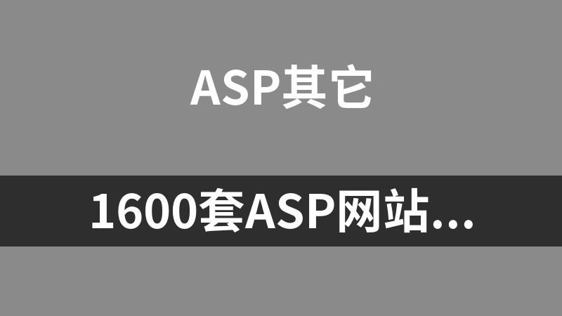 1600套asp+php网站源码打包下载（带数据后台）