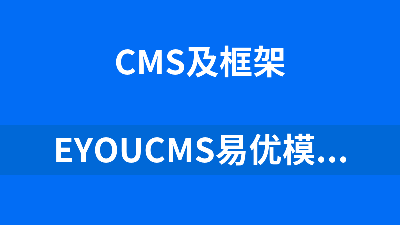 eyoucms易优模板打包下载（按行业分类600套+）