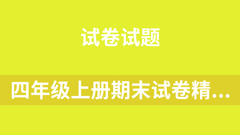 四年级上册期末试卷精选（语文、数学、英语）6套打包下载