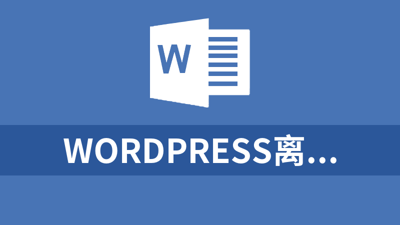 WordPress离线安装包(多版本，持续更新)