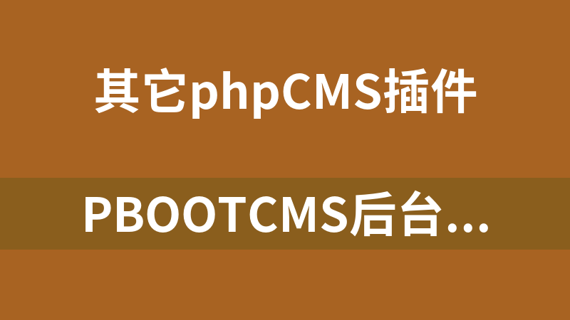 PbootCMS后台管理员密码重置插件（找回后台密码）