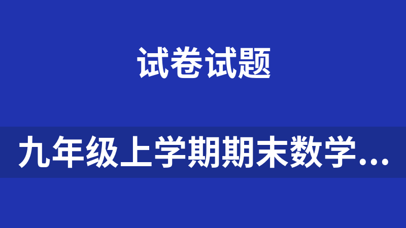 九年级上学期期末数学试题全科试题（数学、化学、历史、物理、道法）打包下载