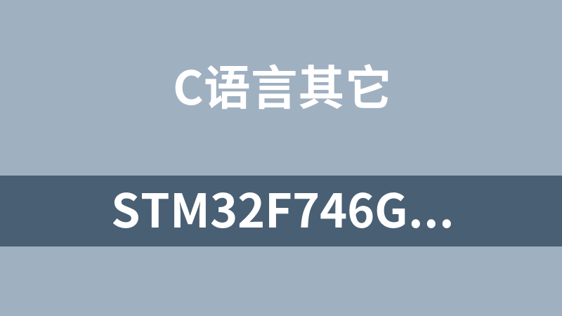 STM32F746G-Disco开发板连接OV9655摄像机并通过USB在PC显示器上显像程序源码（C语言）