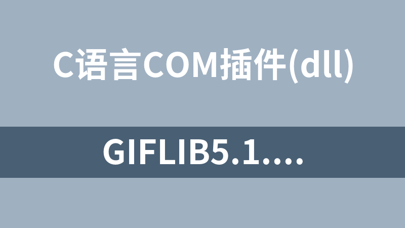 giflib5.1.4处理gif图片的库文件（giflib5.1.4-lib-dll）有C语言源码