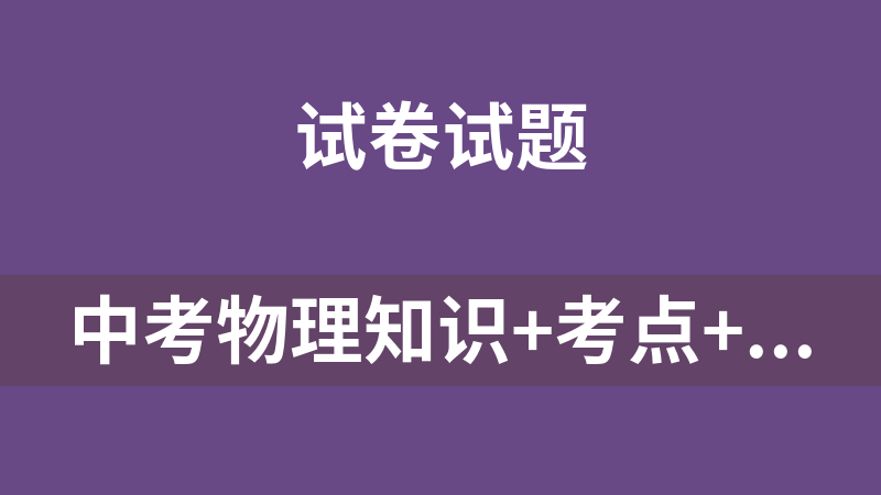 中考物理知识+考点+分层练习(36个专题 ,全国通用)