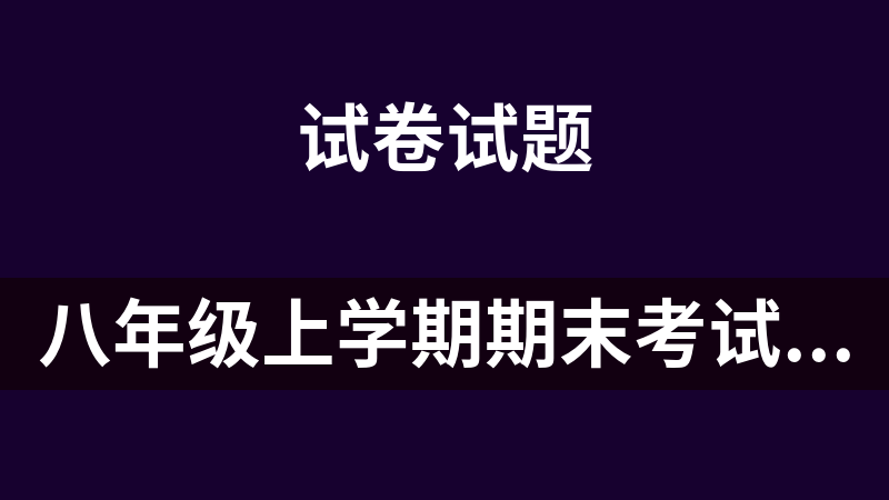 八年级上学期期末考试全科试题打包下载（河北省三河市）