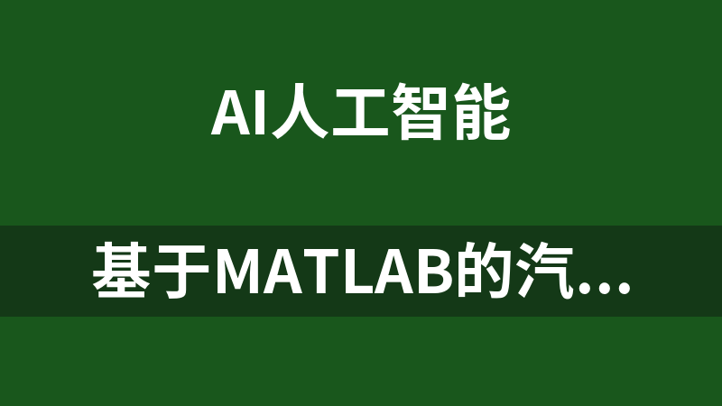 基于matlab的汽车牌照识别程序 (完整的代码+数据集+报告毕业设计)