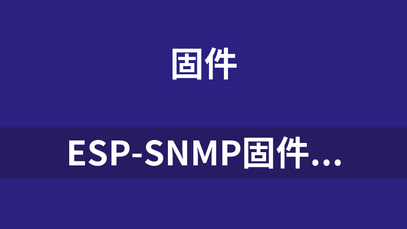 esp-snmp固件（基于ESP32和LAN8720A的SNMPv2监控设备的固件）