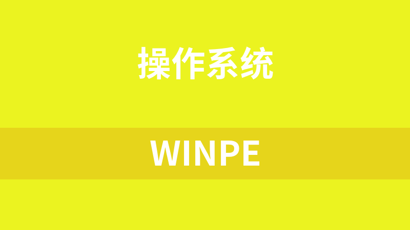 winPE