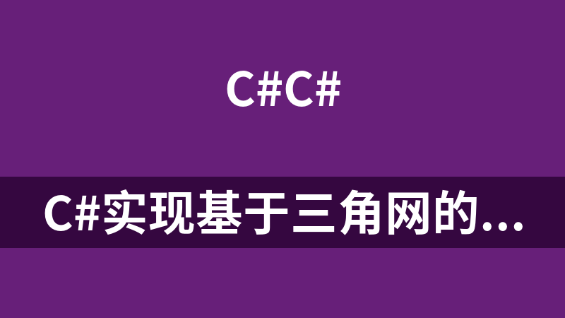 C#实现基于三角网的等值线追踪及填充算法