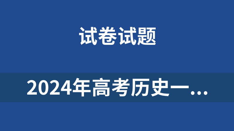 2024年高考历史一轮复习讲练测（47讲+16个专题+1个模拟卷）