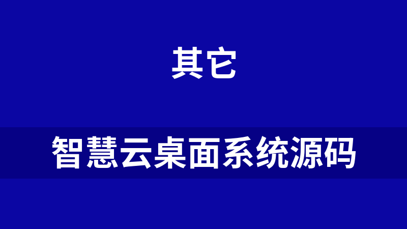 智慧云桌面系统源码