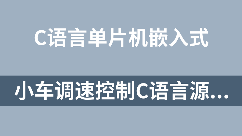 小车调速控制C语言源码（可通过串口发送指令控制，基于STM32F103C8T6 HAL库）