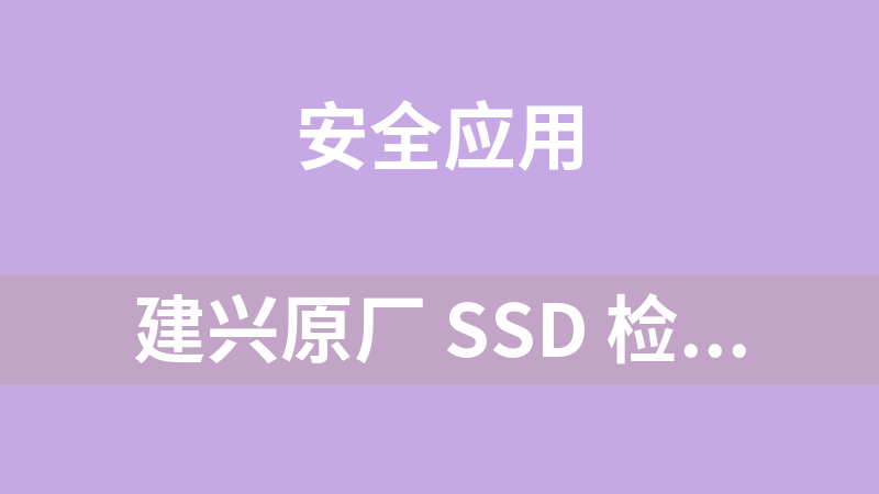 建兴原厂 SSD 检测工具（LiteON PCIe Tool Box）V1.00