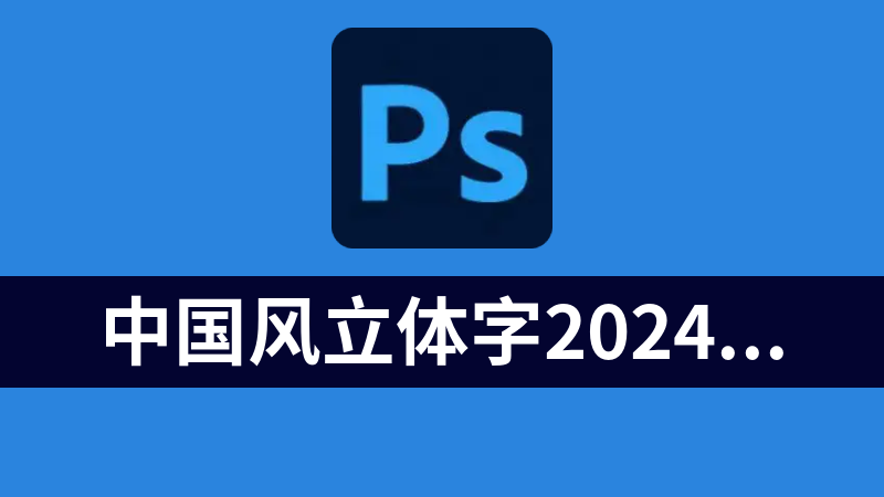中国风立体字2024新年龙年大吉PSD源码