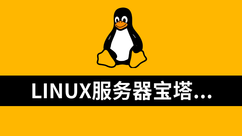 linux服务器宝塔面板磁盘扩容的办法
