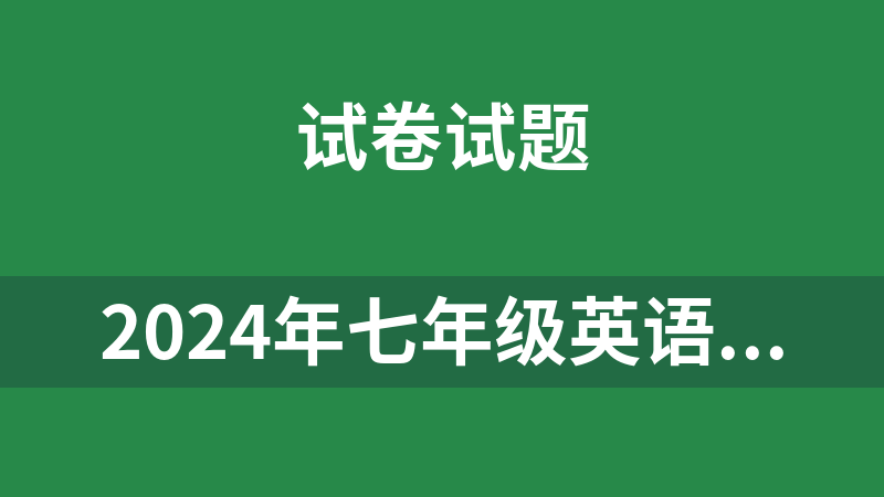 2024年七年级英语寒假分层作业（人教版）原卷+解析共12套