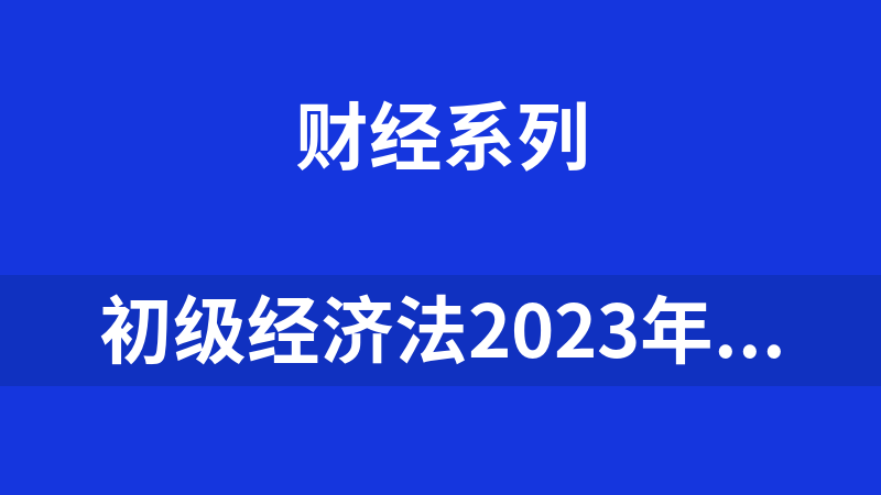 初级经济法2023年课程资料