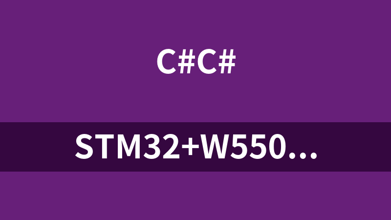 STM32+W5500(远程更新程序的上位机) C#源码
