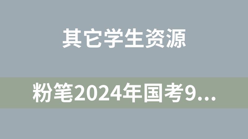 粉笔2024年国考980系统班
