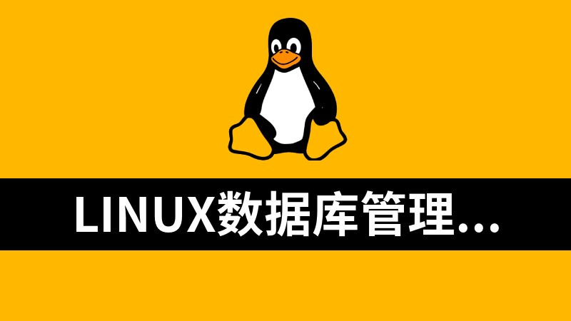 Linux数据库管理工具汇总